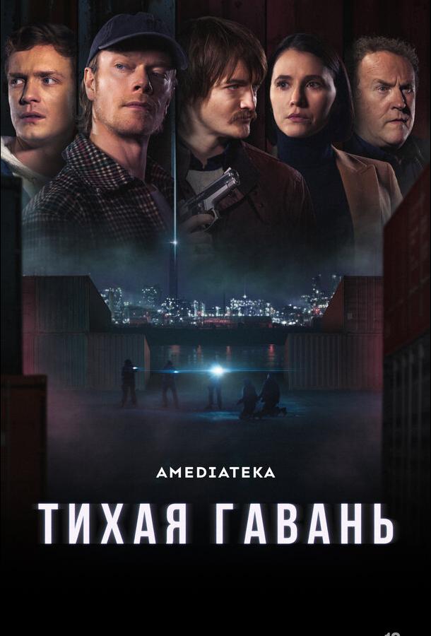 Тихая гавань (сериал)