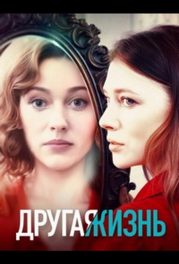 Другая жизнь (сериал)