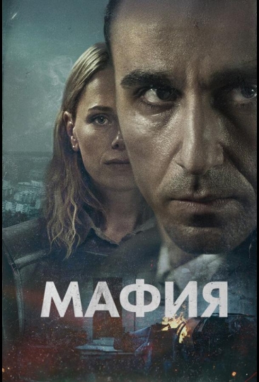 Мафия (сериал)