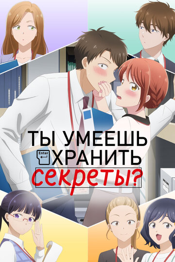 Ты умеешь хранить секреты? (сериал)