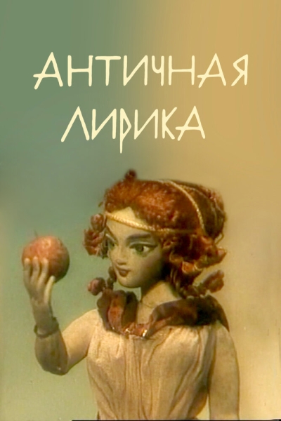 Antichnaya lirika