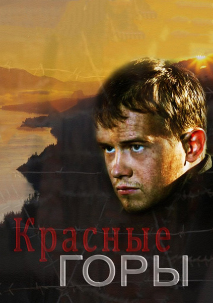 Красные горы (сериал 2013 – ...)