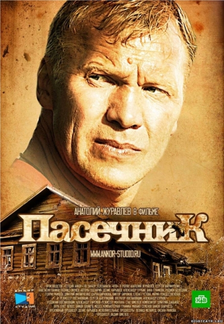 Пасечник (сериал)