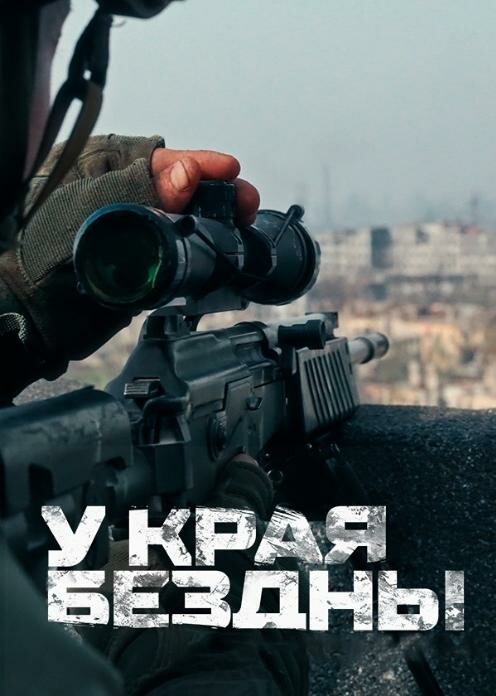 У края бездны (сериал)