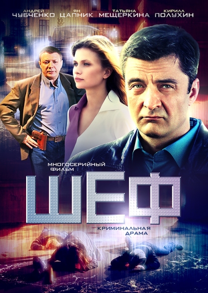 Шеф (сериал)