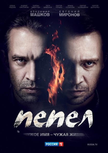 Пепел (сериал)