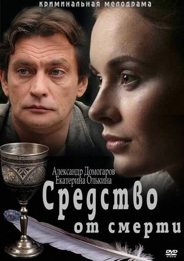 Средство от смерти (сериал)