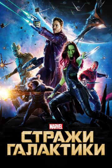 Guardians of the Galaxy