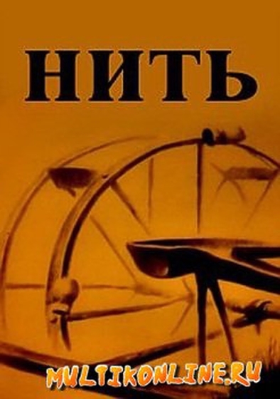 Нить