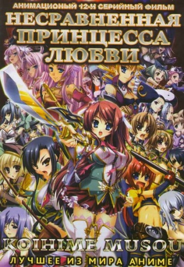 Koihime musô