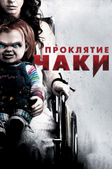 Curse of Chucky