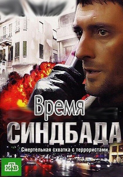 Время Синдбада (сериал)