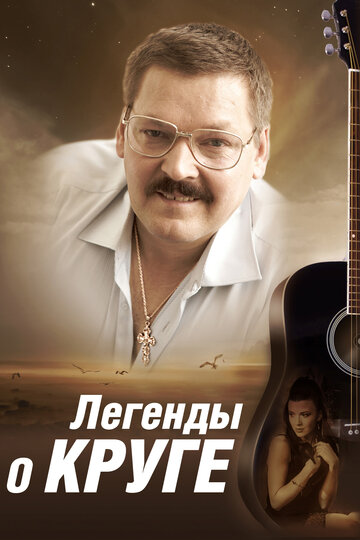 Легенды о Круге (мини-сериал)