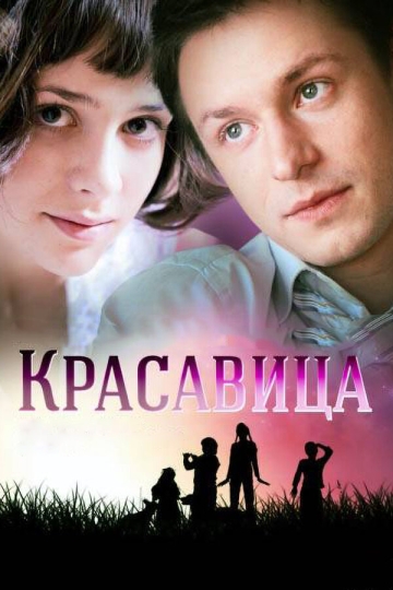 Красавица (сериал)