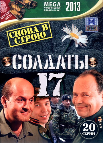 Солдаты 17: Снова в строю (сериал)