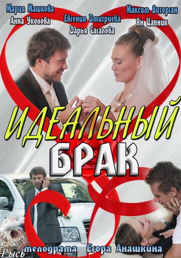 Идеальный брак (сериал)