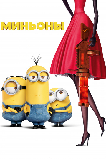 Minions