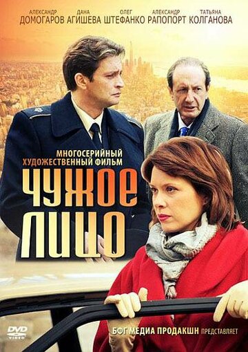 Чужое лицо (сериал)