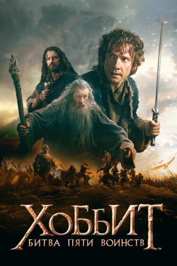 The Hobbit: The Battle of the Five Armies