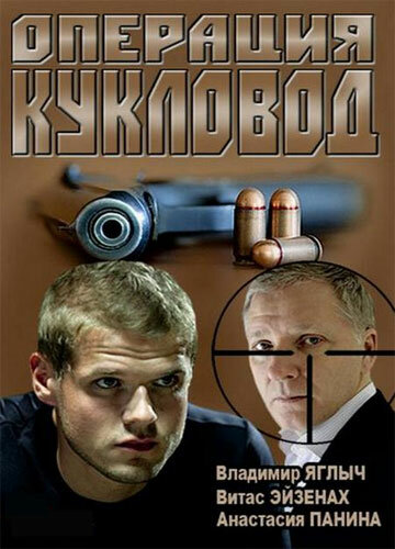 Операция «Кукловод» (сериал)