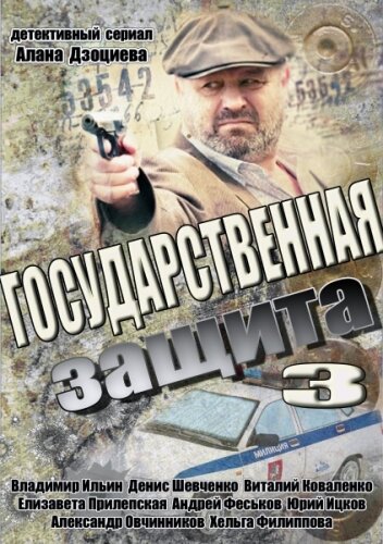 Государственная защита 3 (сериал)