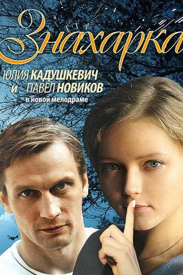 Знахарка (сериал)