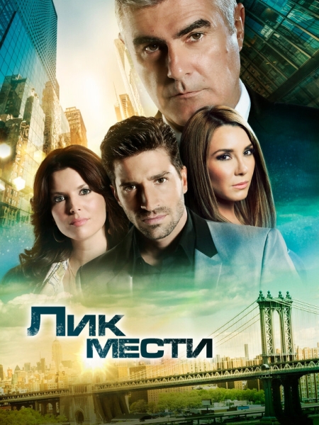 Лик мести (сериал)