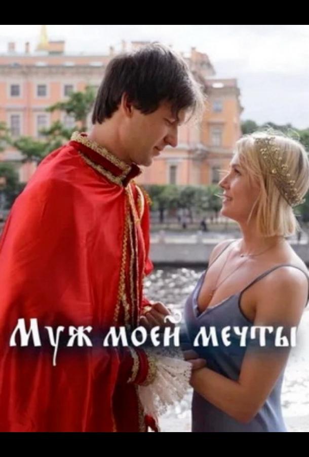 Муж моей мечты (сериал)