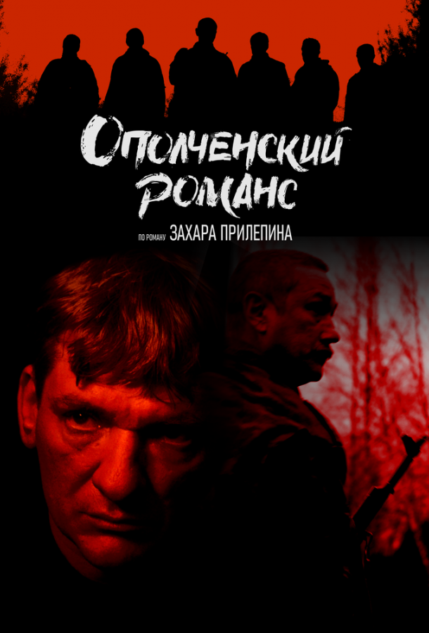 Ополченский романс (сериал)