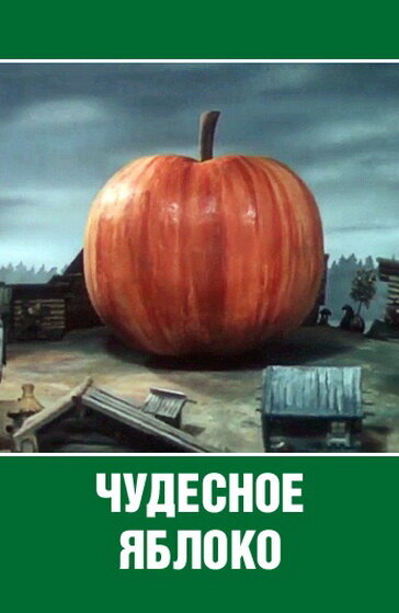 Chudesnoe yabloko