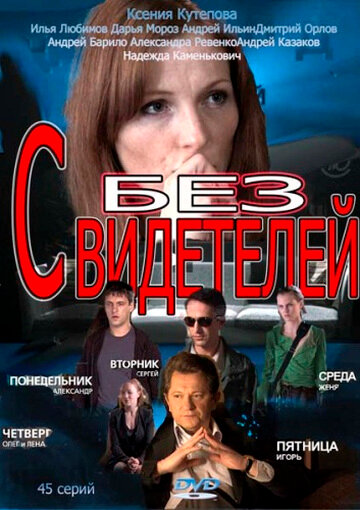 Без свидетелей (сериал 2012 – ...)