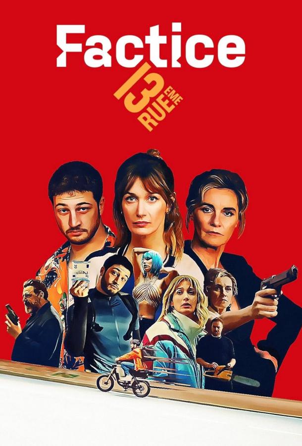 Фальсификаторша (сериал)