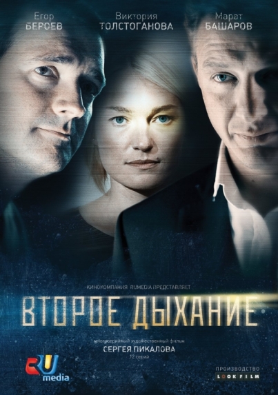 Второе дыхание (сериал)