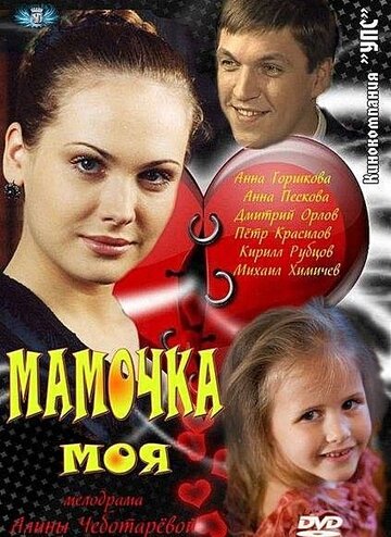 Мамочка моя (мини-сериал)