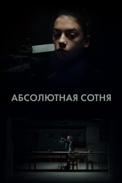 Абсолютная сотня (сериал)