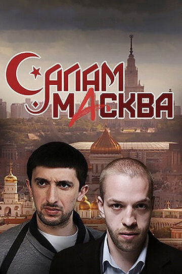 Салам Масква (сериал 2016 – ...)