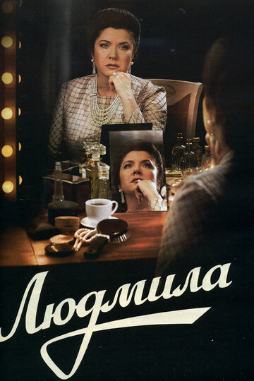 Людмила (сериал)