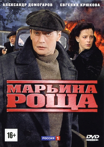 Марьина роща (сериал)