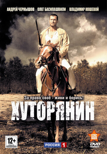 Хуторянин (сериал)