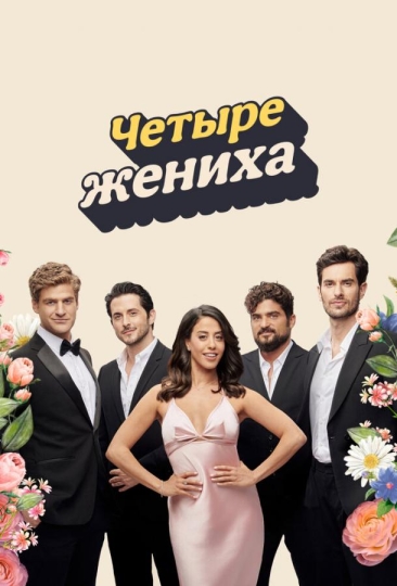 Четыре жениха (сериал)