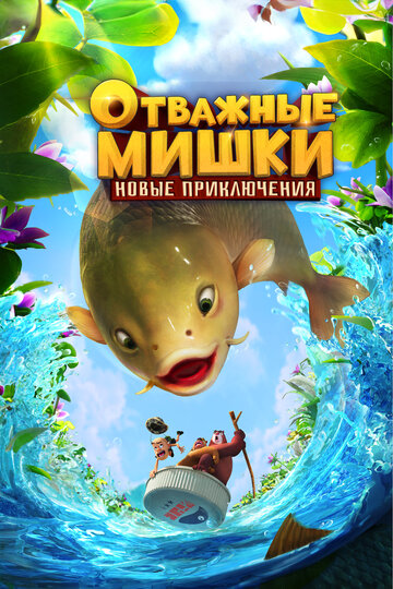 Отважные Мишки. Новые приключения (сериал)