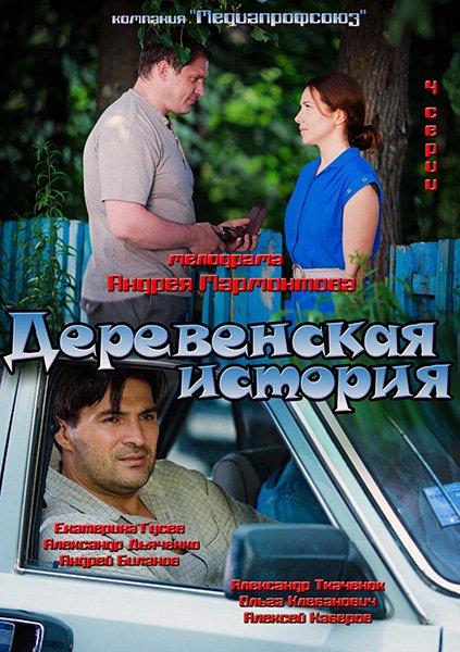 Деревенская история (мини-сериал)