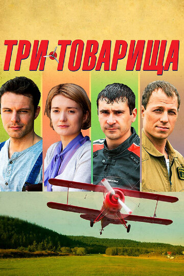 Три товарища (мини-сериал)