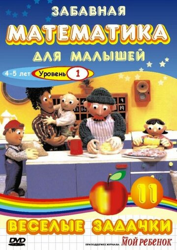 Забавная математика для малышей (сериал)