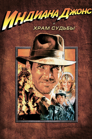 Indiana Jones and the Temple of Doom