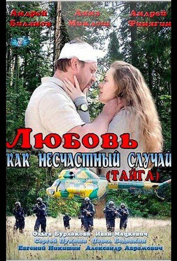 Любовь как несчастный случай (сериал)