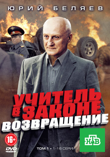 Учитель в законе. Возвращение (сериал)