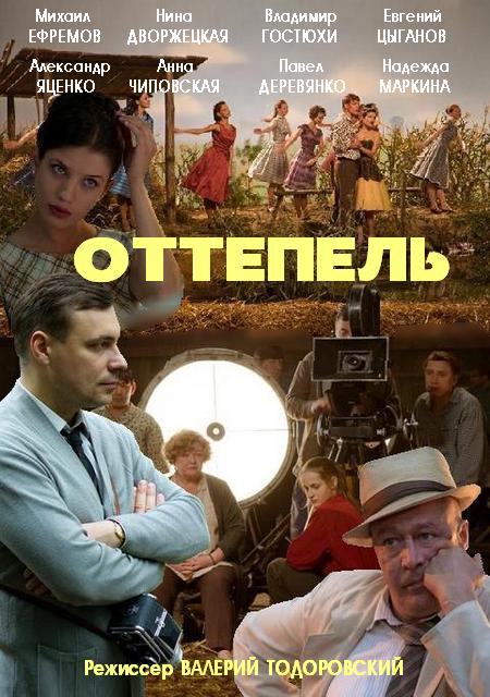 Оттепель (сериал)