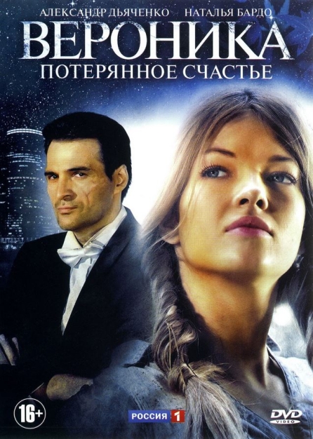 Вероника. Потерянное счастье (сериал)