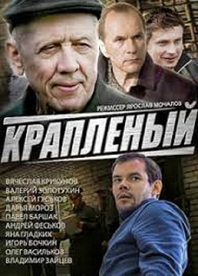 Крапленый (сериал)